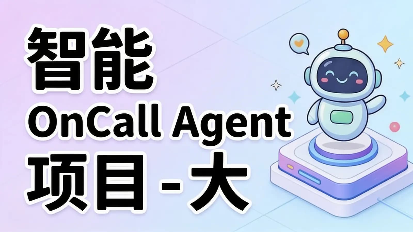 智能 OnCall Agent 项目 - 大模型应用开发项目