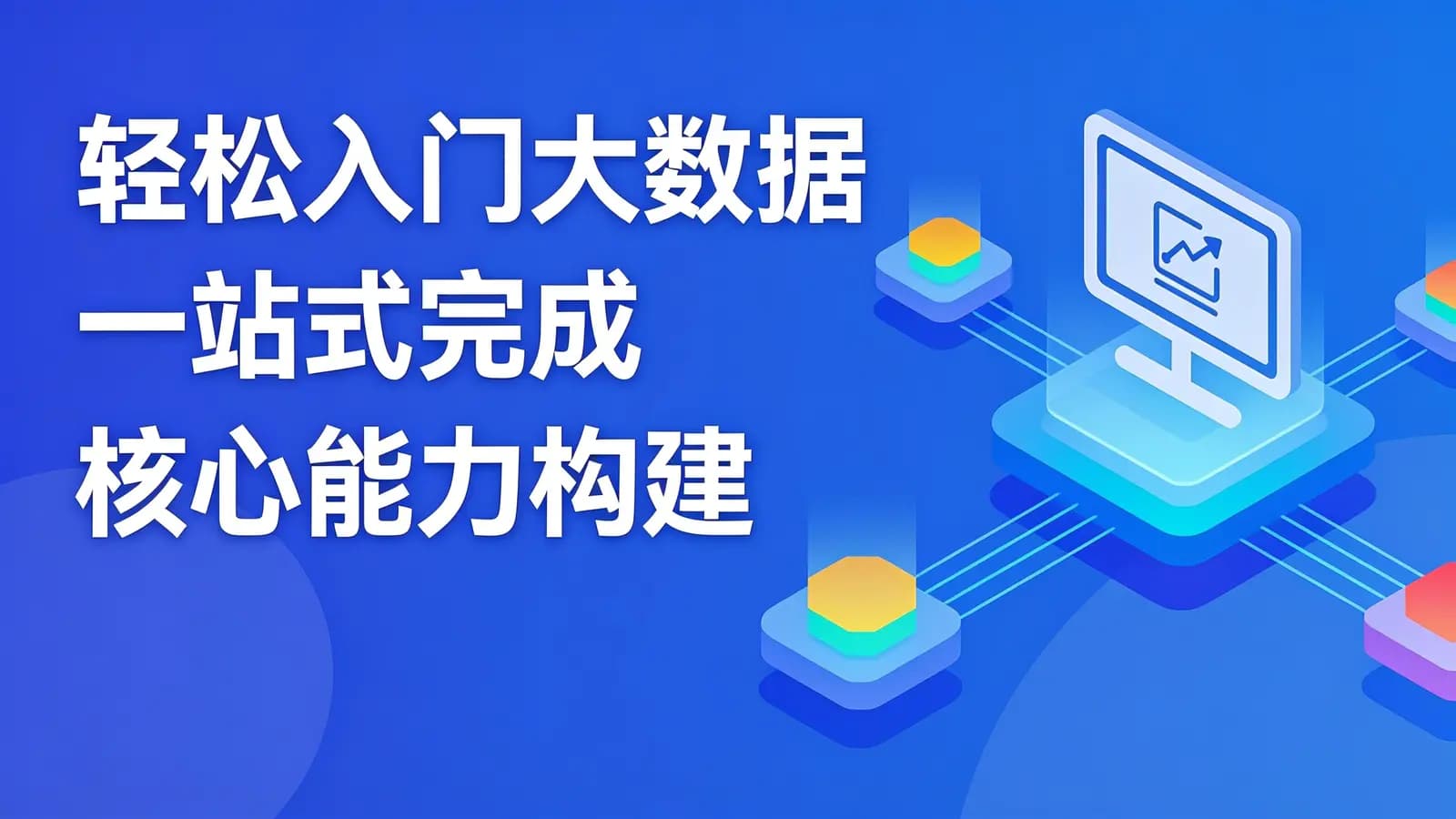 网络整理慕课实战 - 轻松入门大数据一站式完成核心能力构建