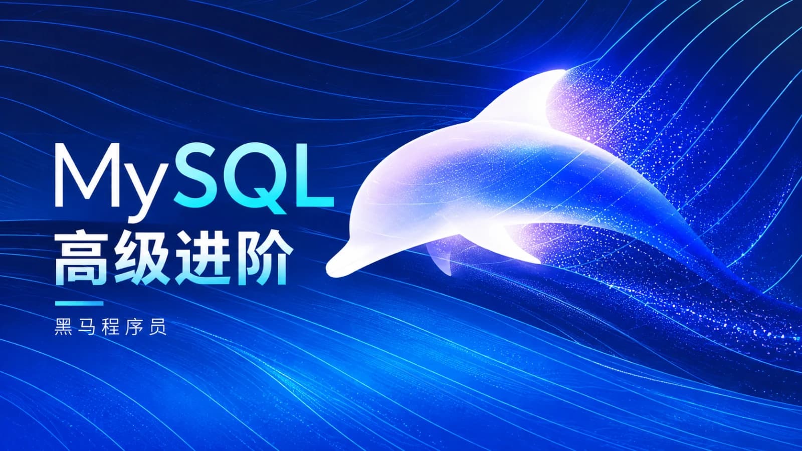 网络整理黑马-MySQL高级进阶