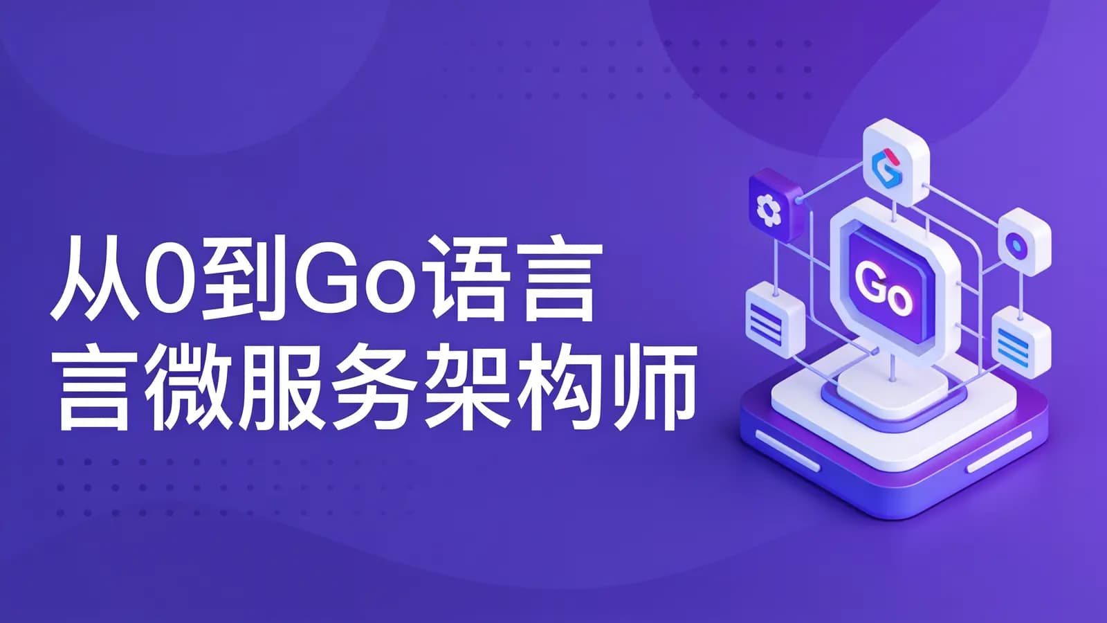 从0到Go语言微服务架构师