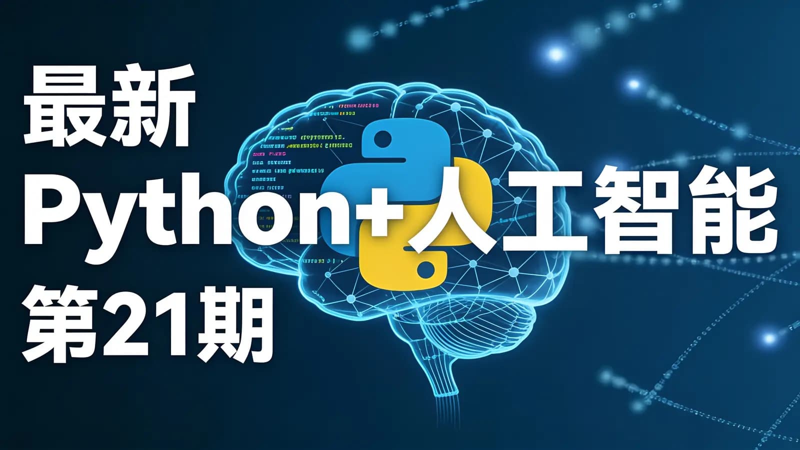 网络整理老男孩 - 最新 Python+人工智能 第21期