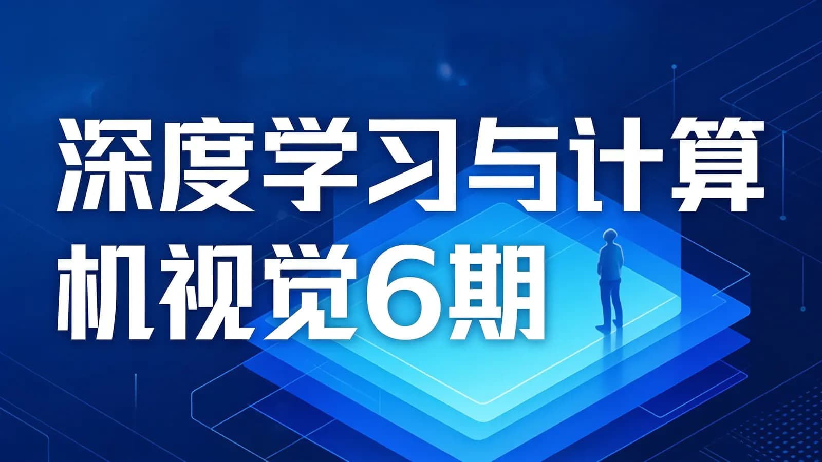 开课吧-深度学习与计算机视觉6期