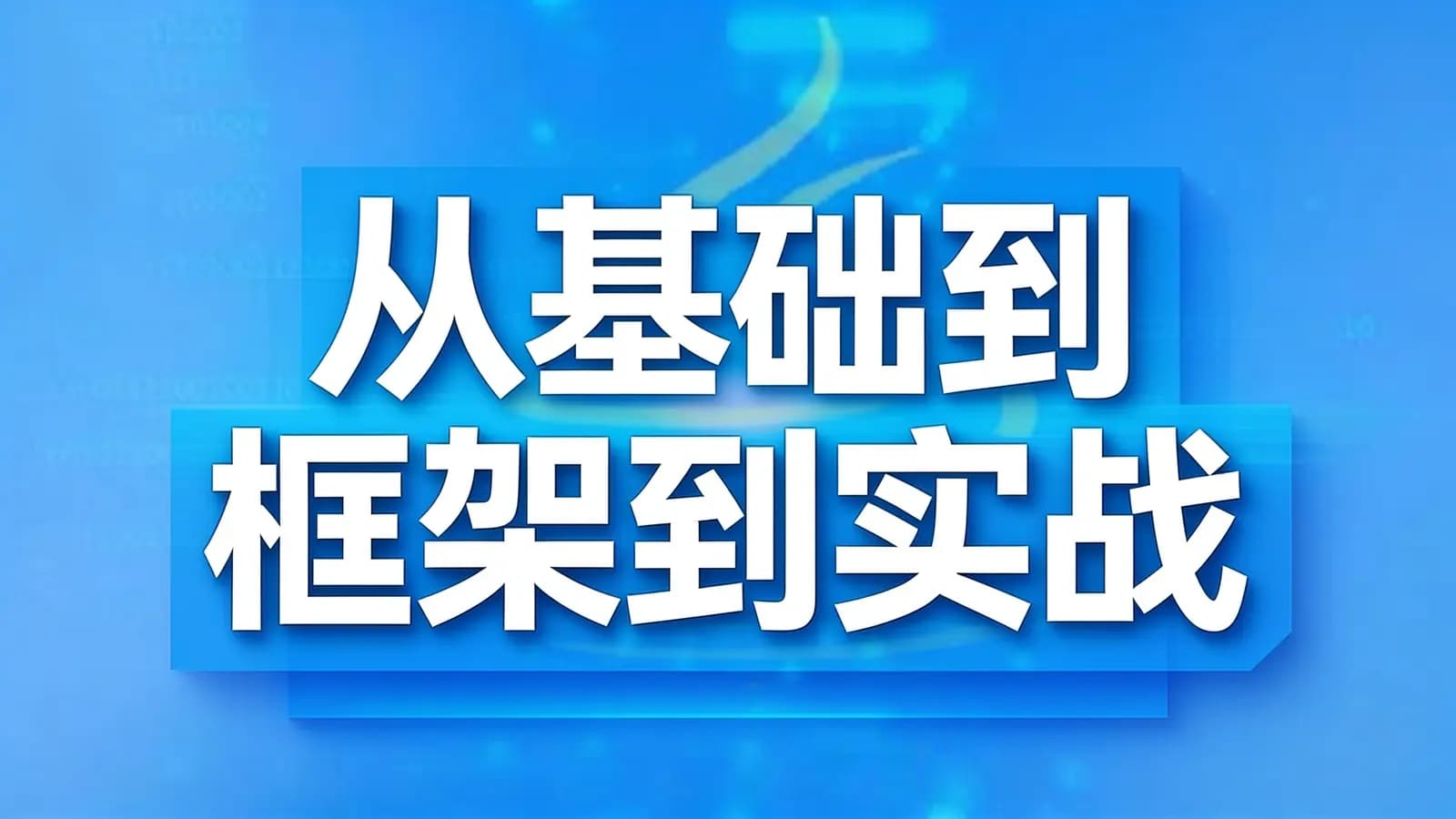 【狂神说Java】从基础到框架到实战