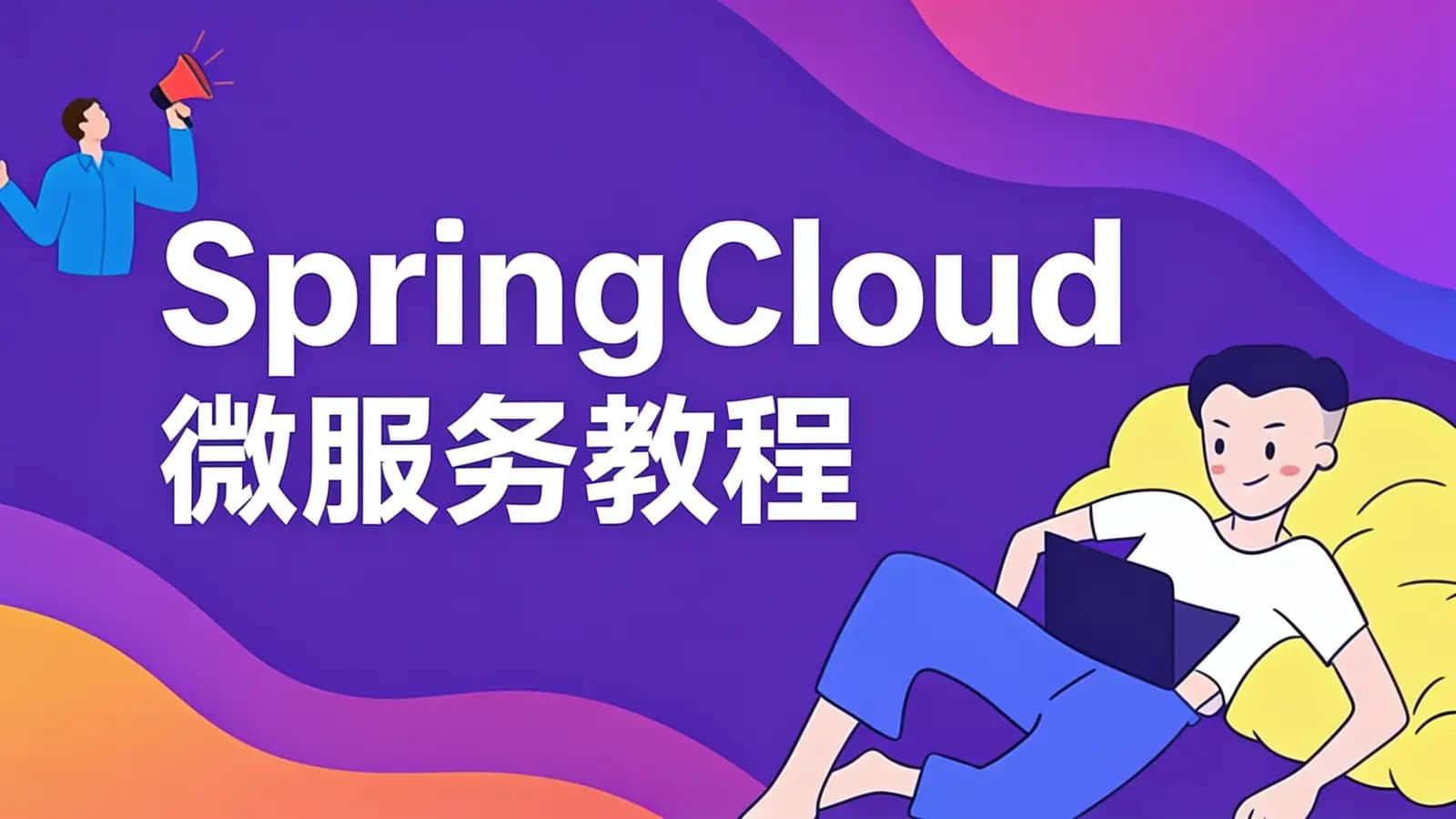 网络整理SpringCloud微服务教程