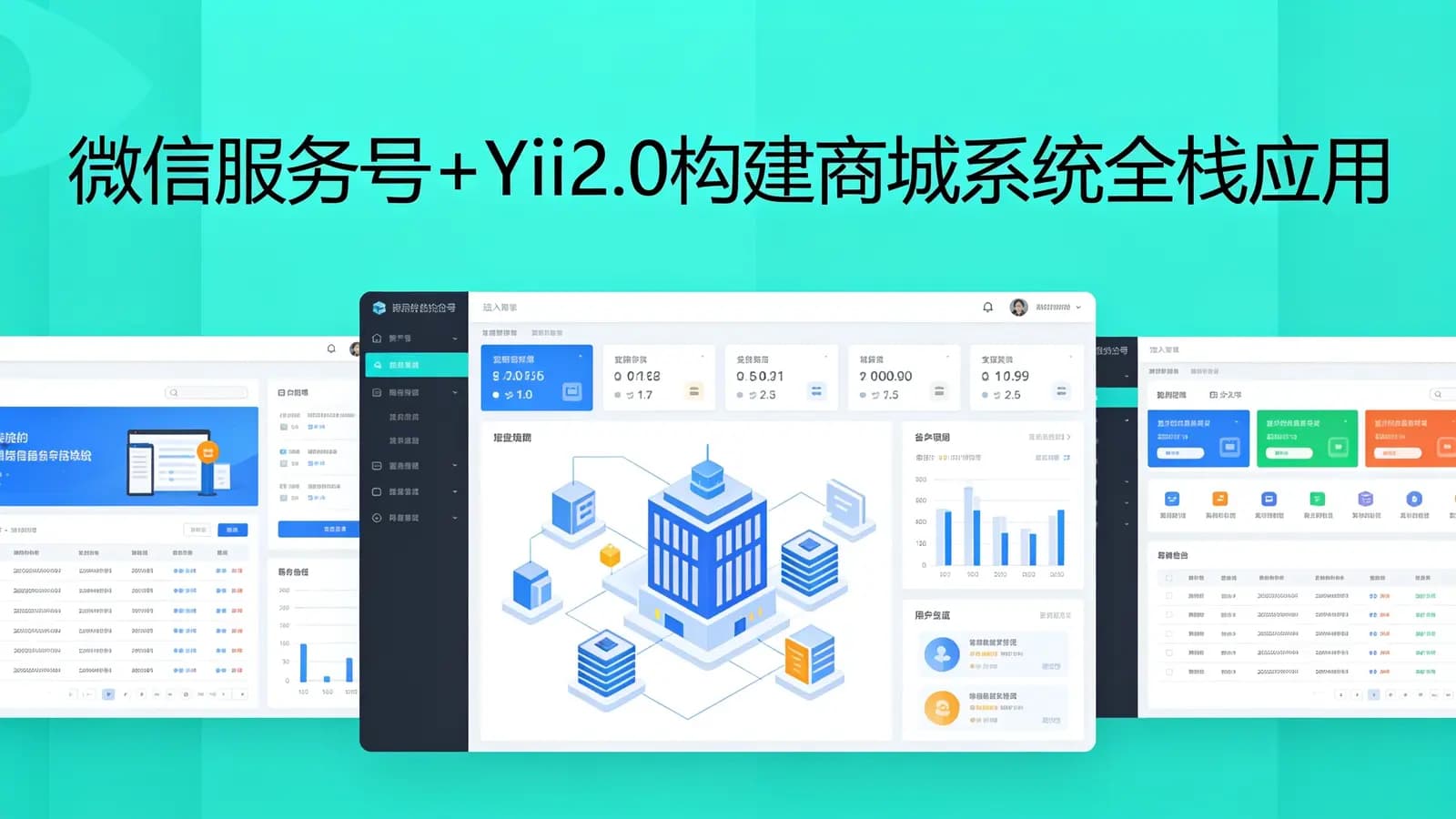 网络整理慕课实战 - 微信服务号+Yii 2.0构建商城系统全栈应用