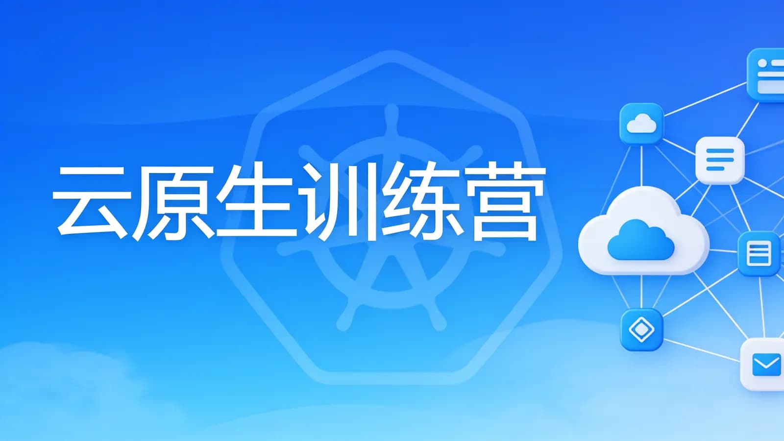 极客时间极客时间 - 云原生训练营