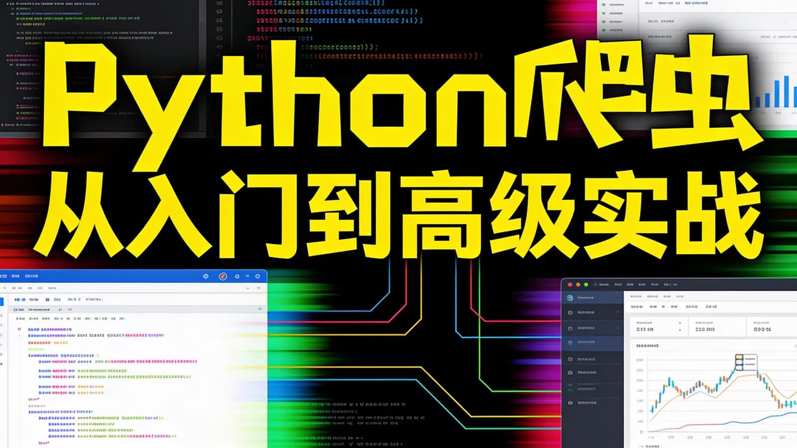 Python爬虫从入门到高级实战【92集】