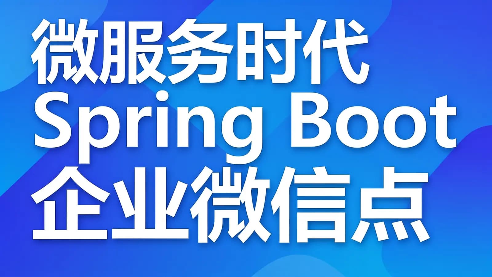 网络整理慕课实战 - 微服务时代Spring Boot 企业微信点餐系统