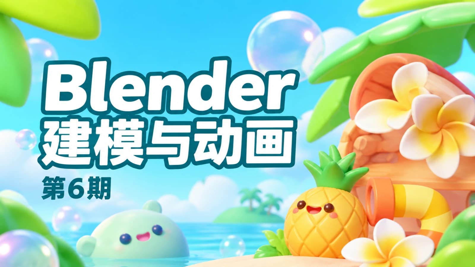 网络整理Blender-建模加动画课程第6期