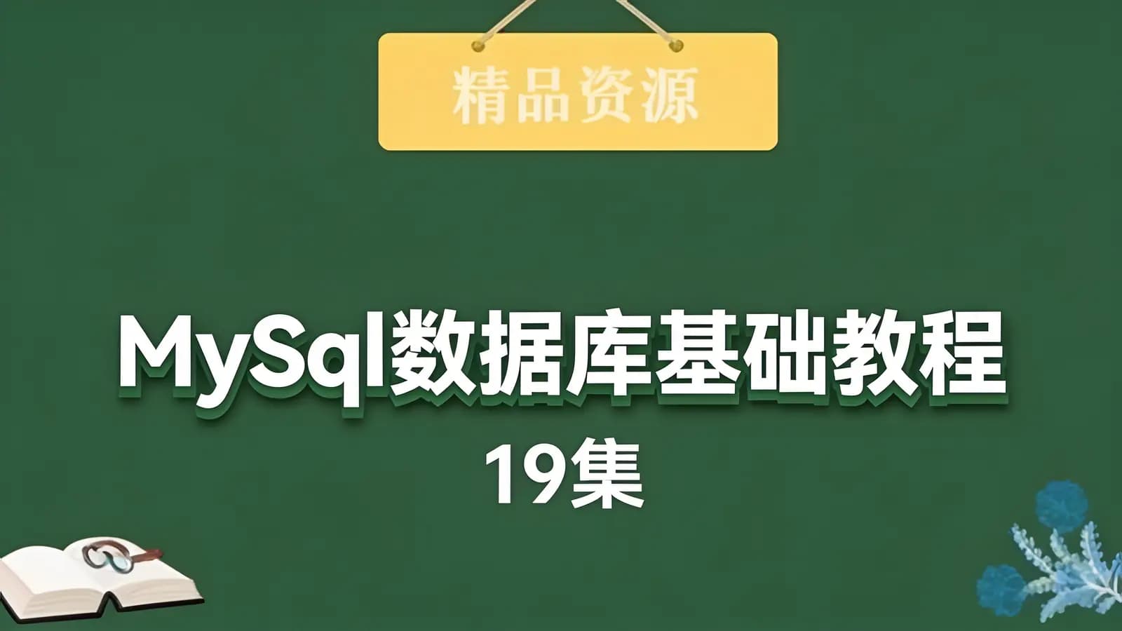 网络整理MySql数据库基础教程(19集)