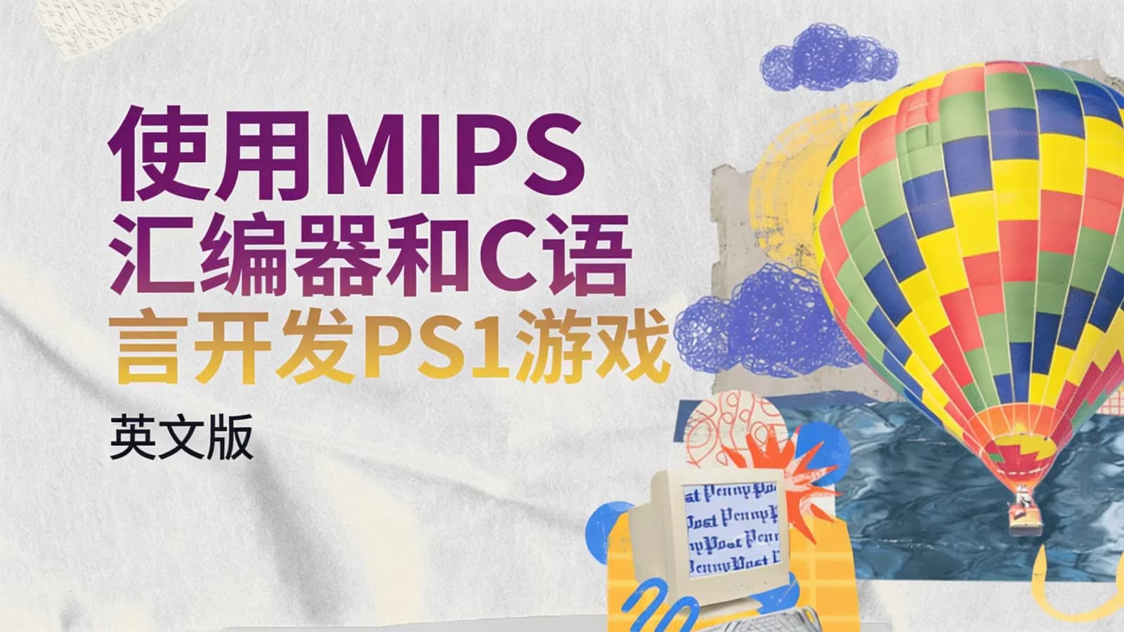 使用MIPS汇编器和C语言开发PS1游戏(英文版)