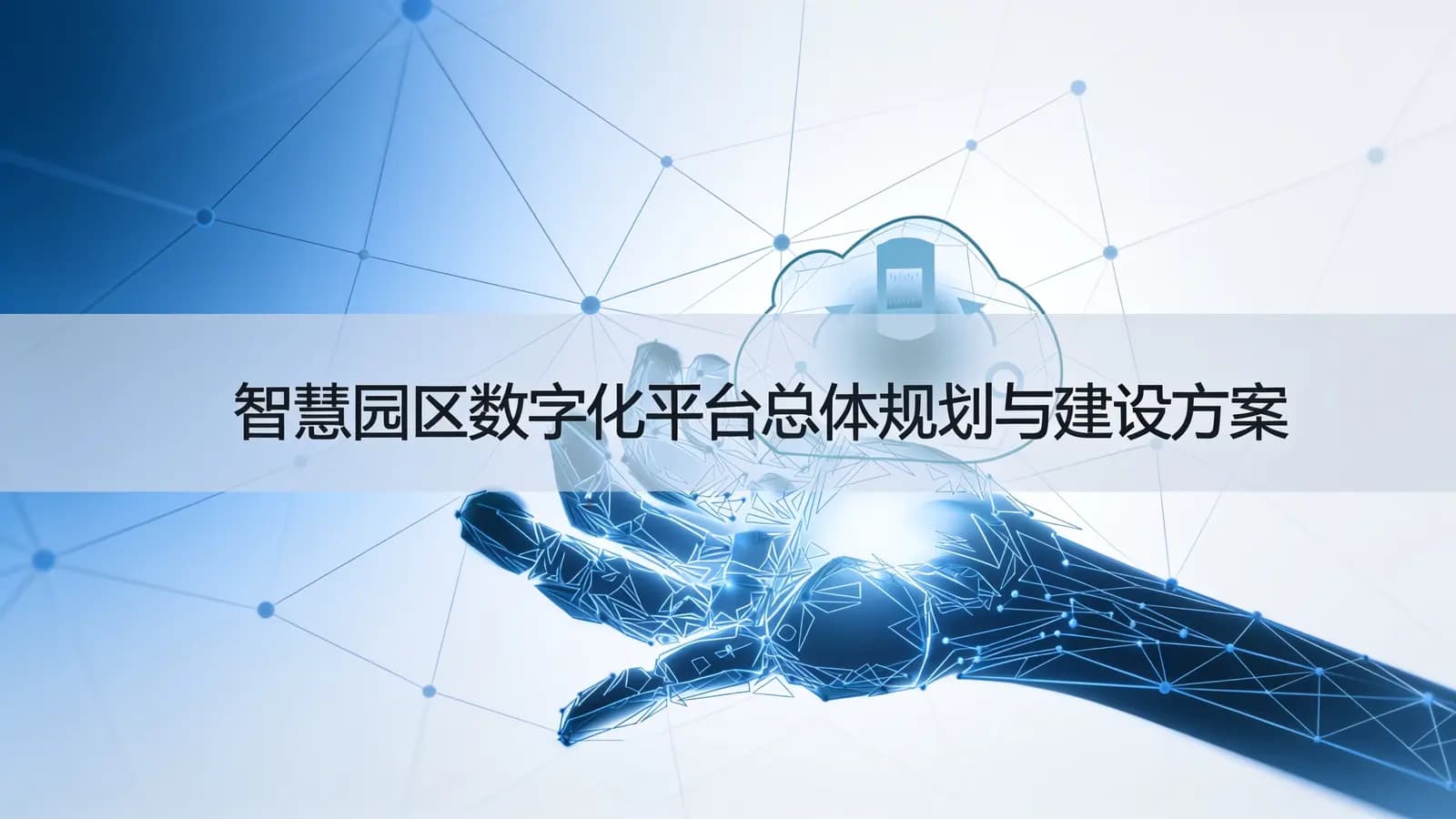 智慧园区数字化平台总体规划与建设方案