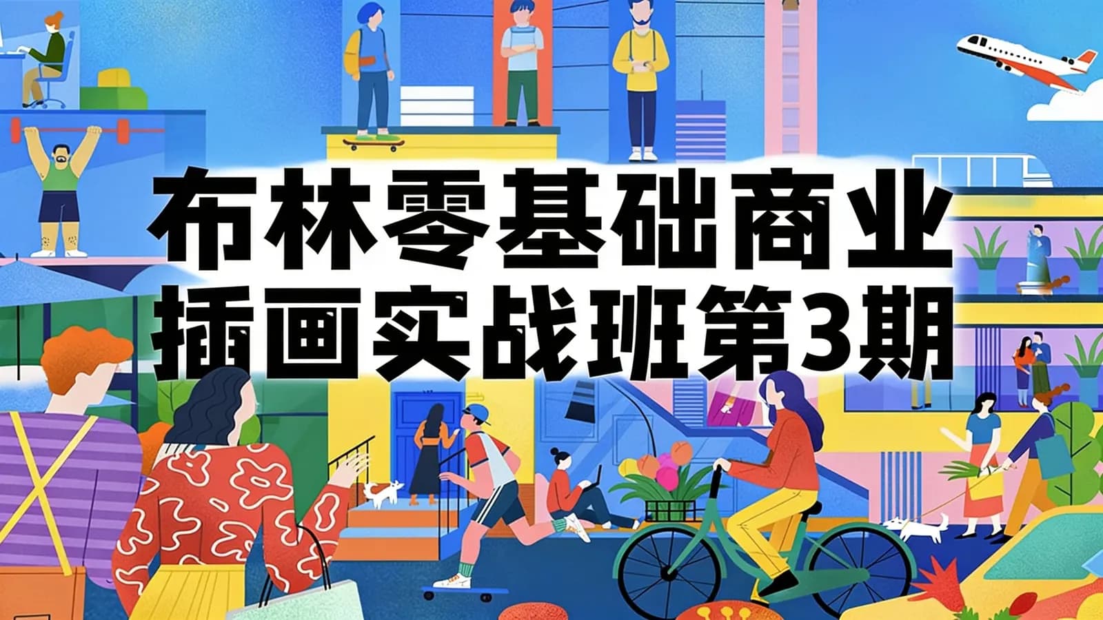 网络整理布林零基础商业插画实战班第3期