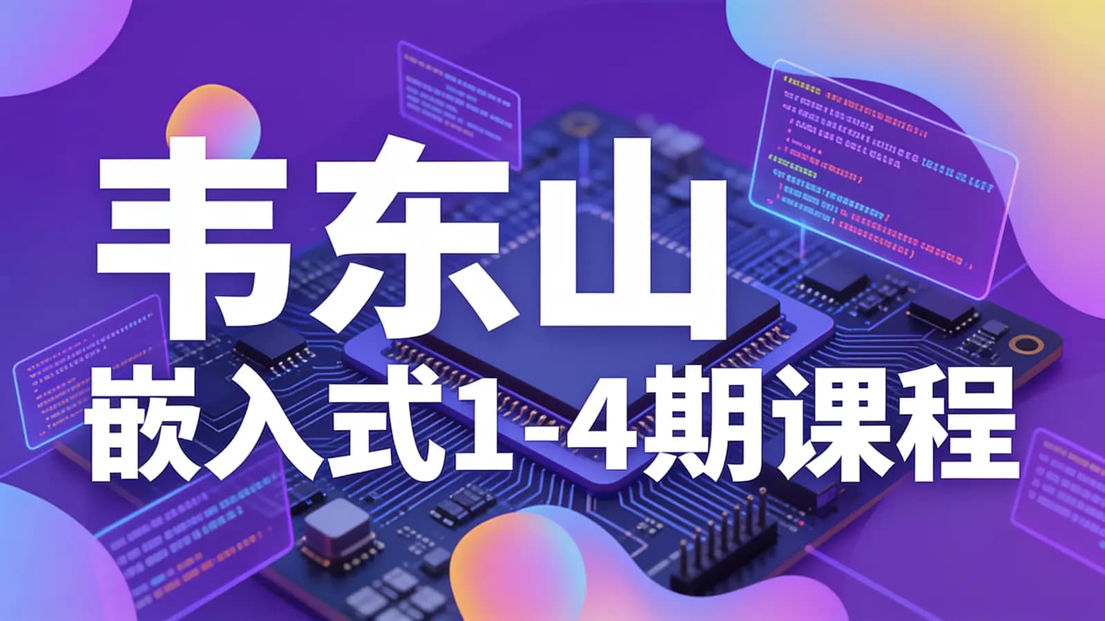 网络整理韦东山_嵌入式1-4期课程