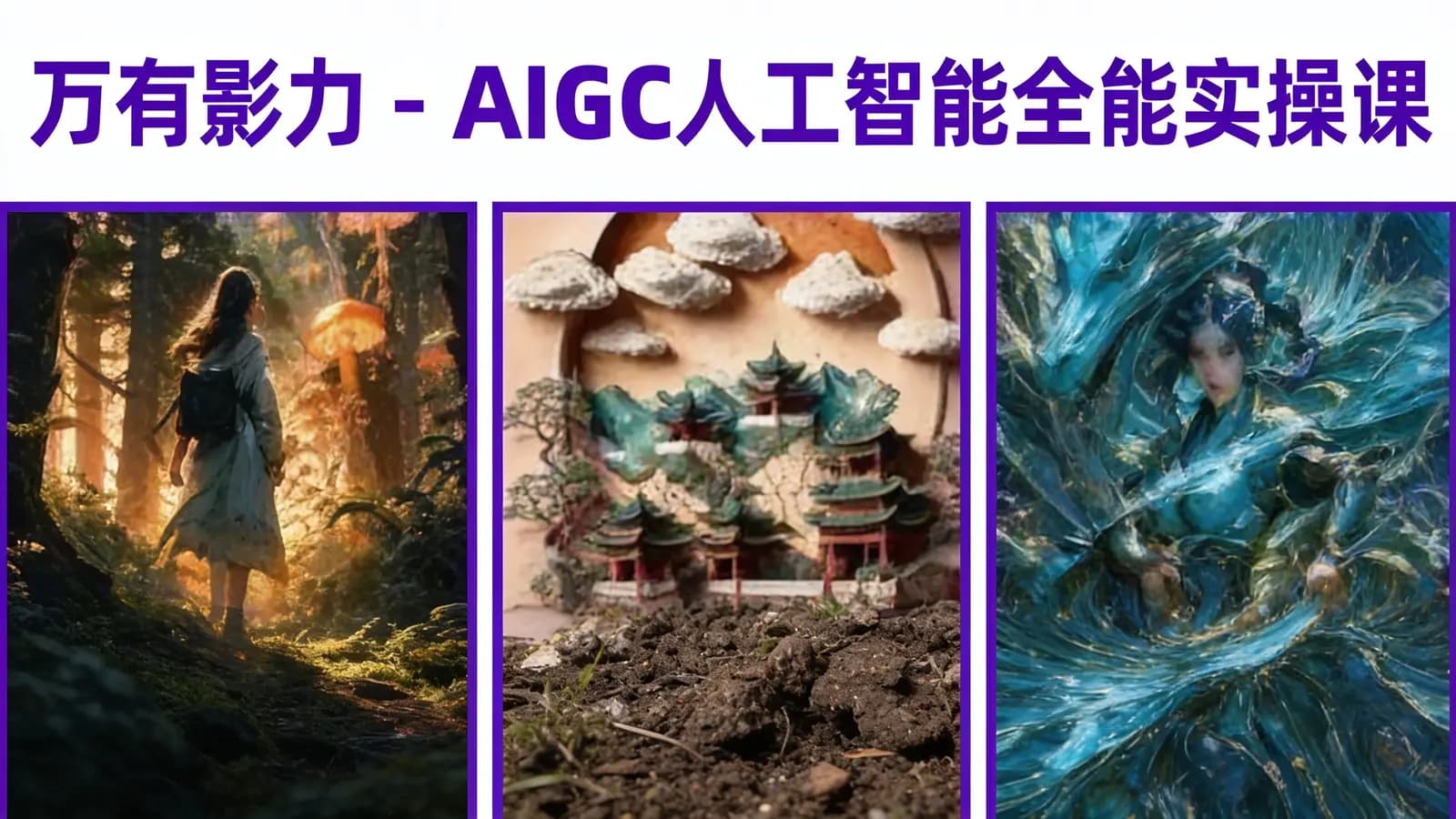 万有影力 - AIGC人工智能全能实操课