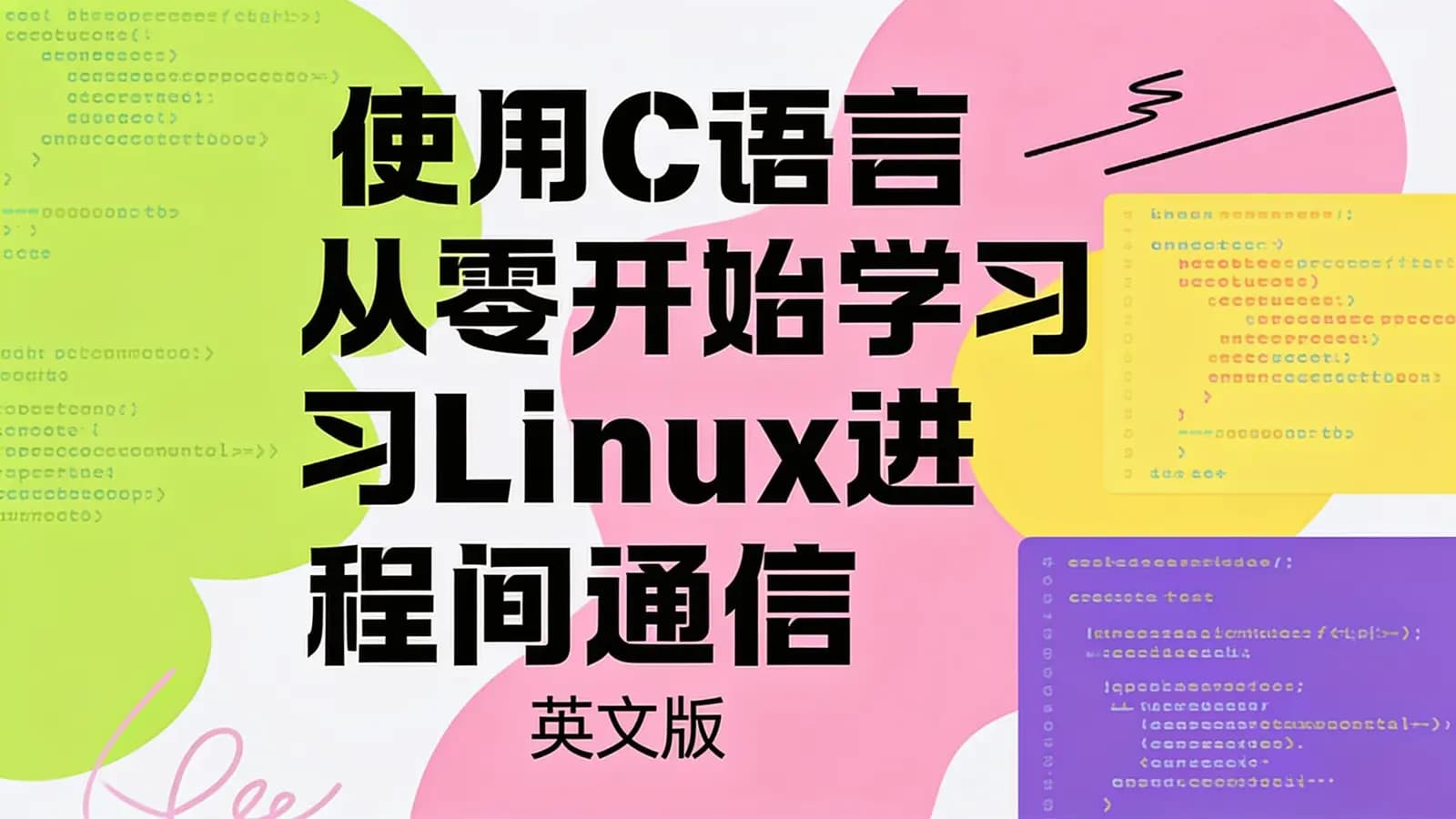 使用C语言从零开始学习Linux进程间通信(英文版)