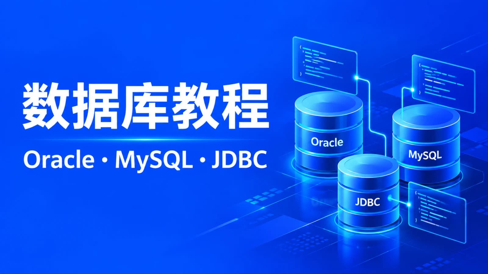 网络整理数据库教程:oracle+MySQL+jdbc