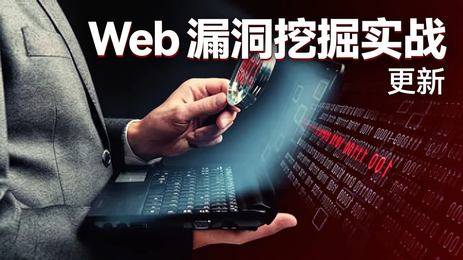 极客时间极客时间 - Web 漏洞挖掘实战 | 更新