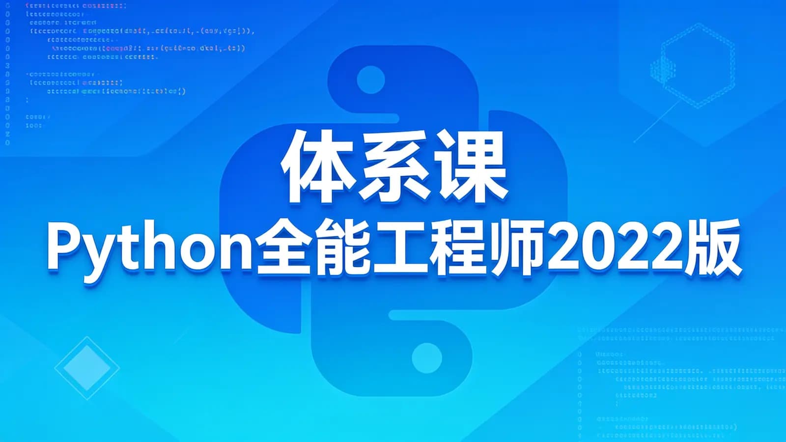 体系课_Python全能工程师2022版