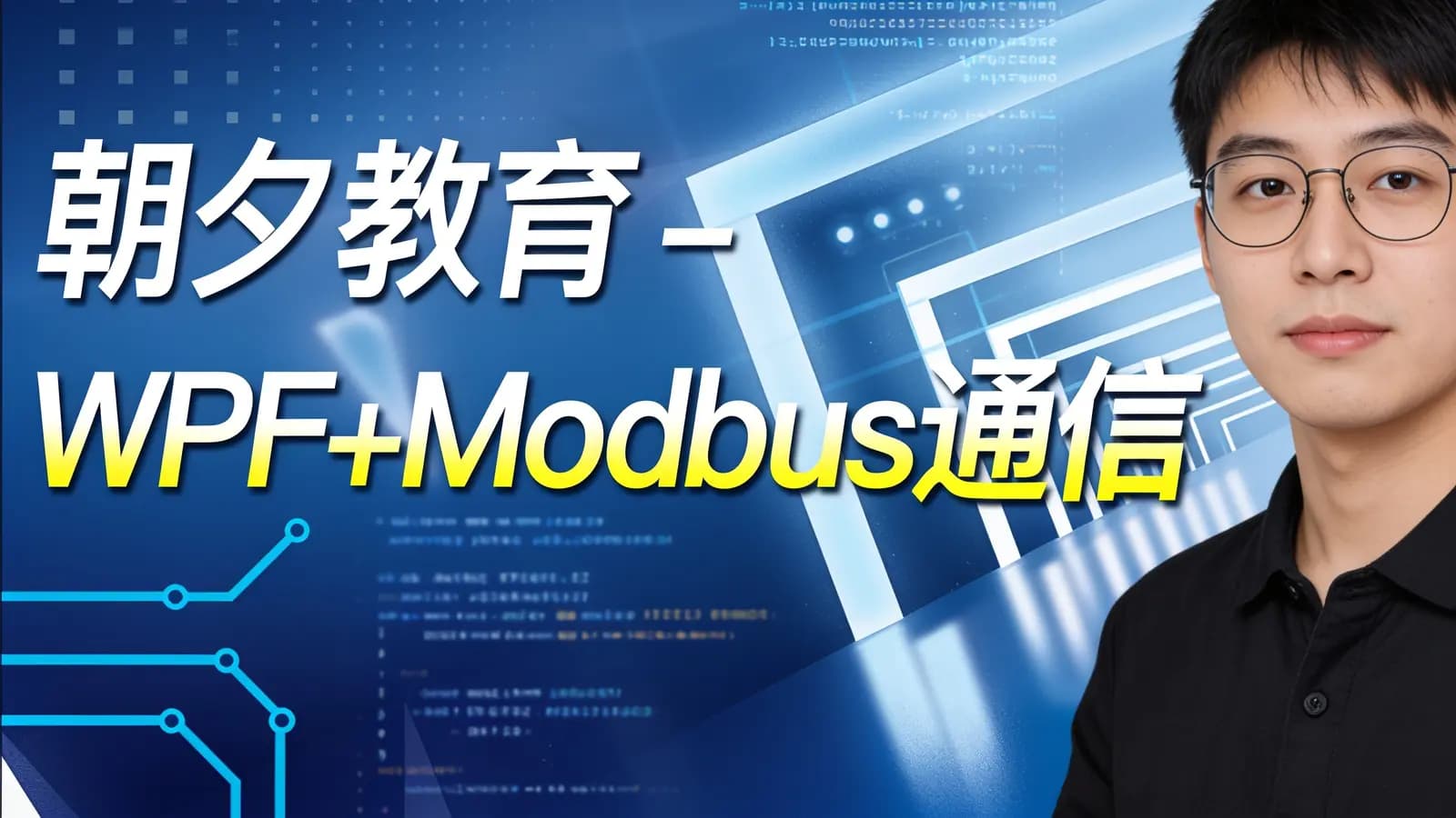 朝夕教育 - WPF+Modbus通信【从零手写上位机实战】