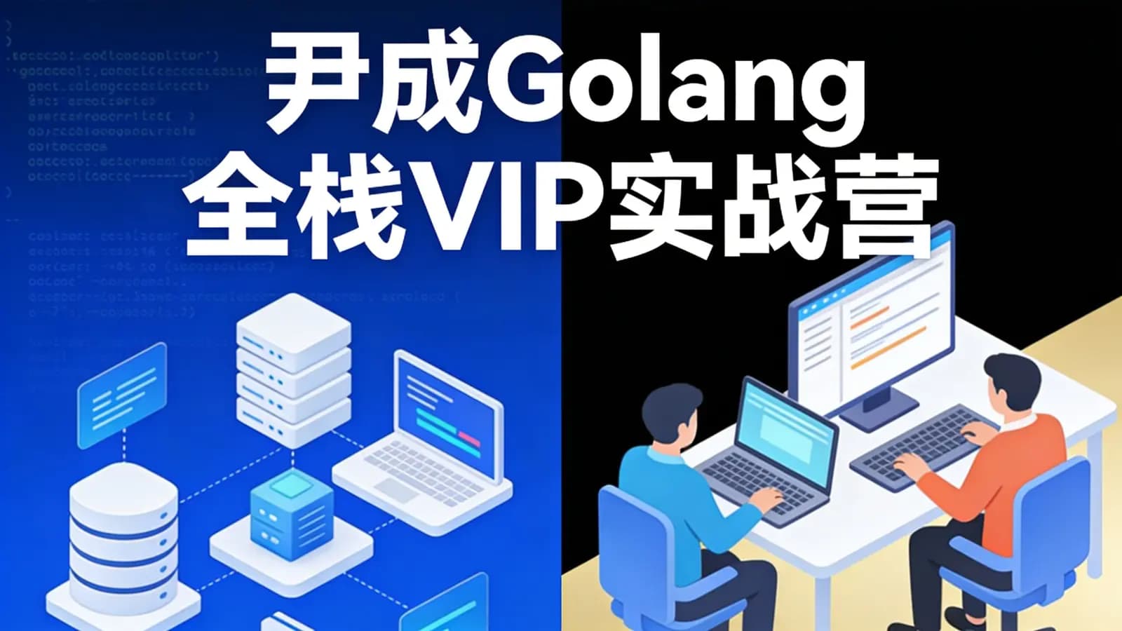 网络整理尹成Golang全栈VIP实战营