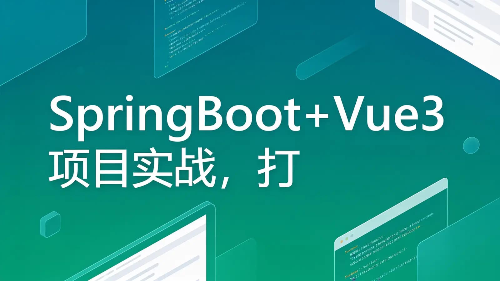 慕课实战 - SpringBoot+Vue3 项目实战,打造企业级在线办公系统