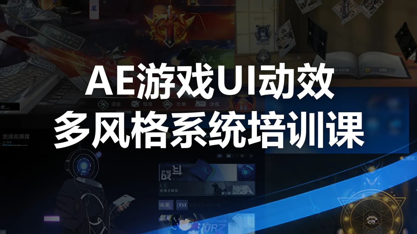 网络整理AE游戏UI动效多风格系统培训课