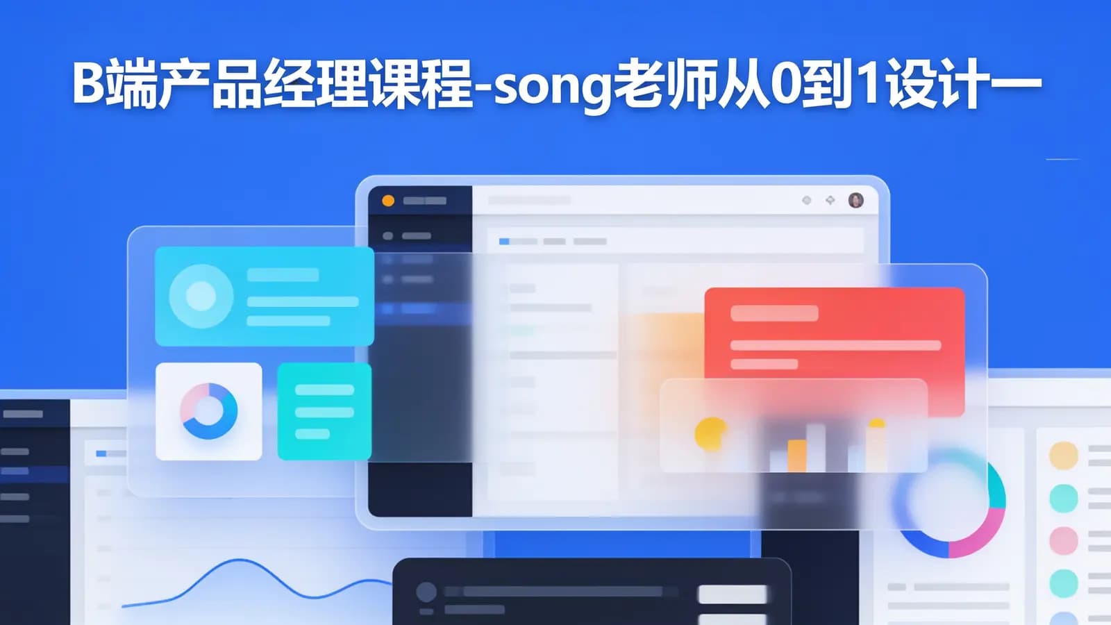 网易云 - B端产品经理课程-song老师从0到1设计一款B端产品
