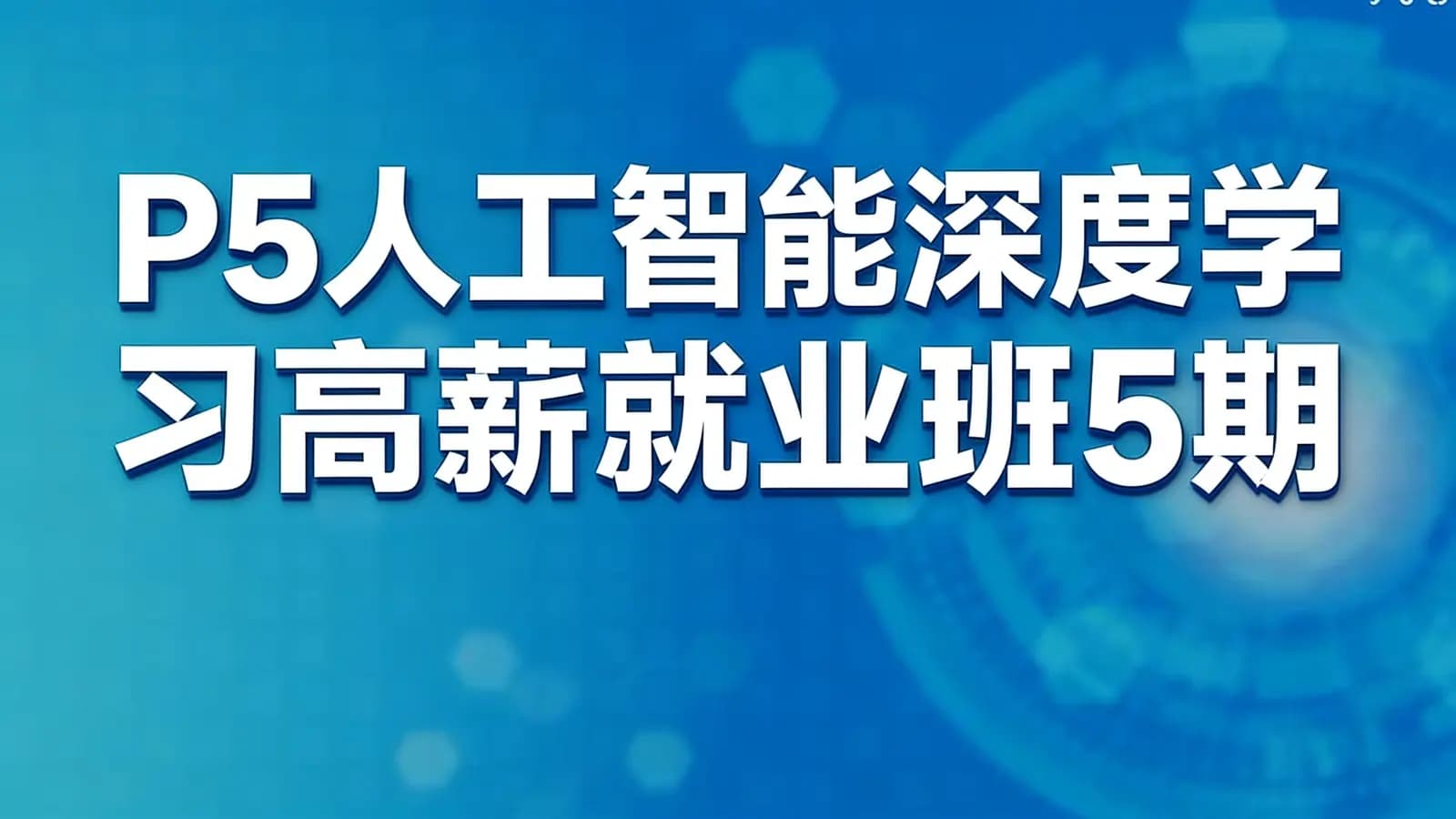 咕泡 - P5人工智能深度学习高薪就业班5期