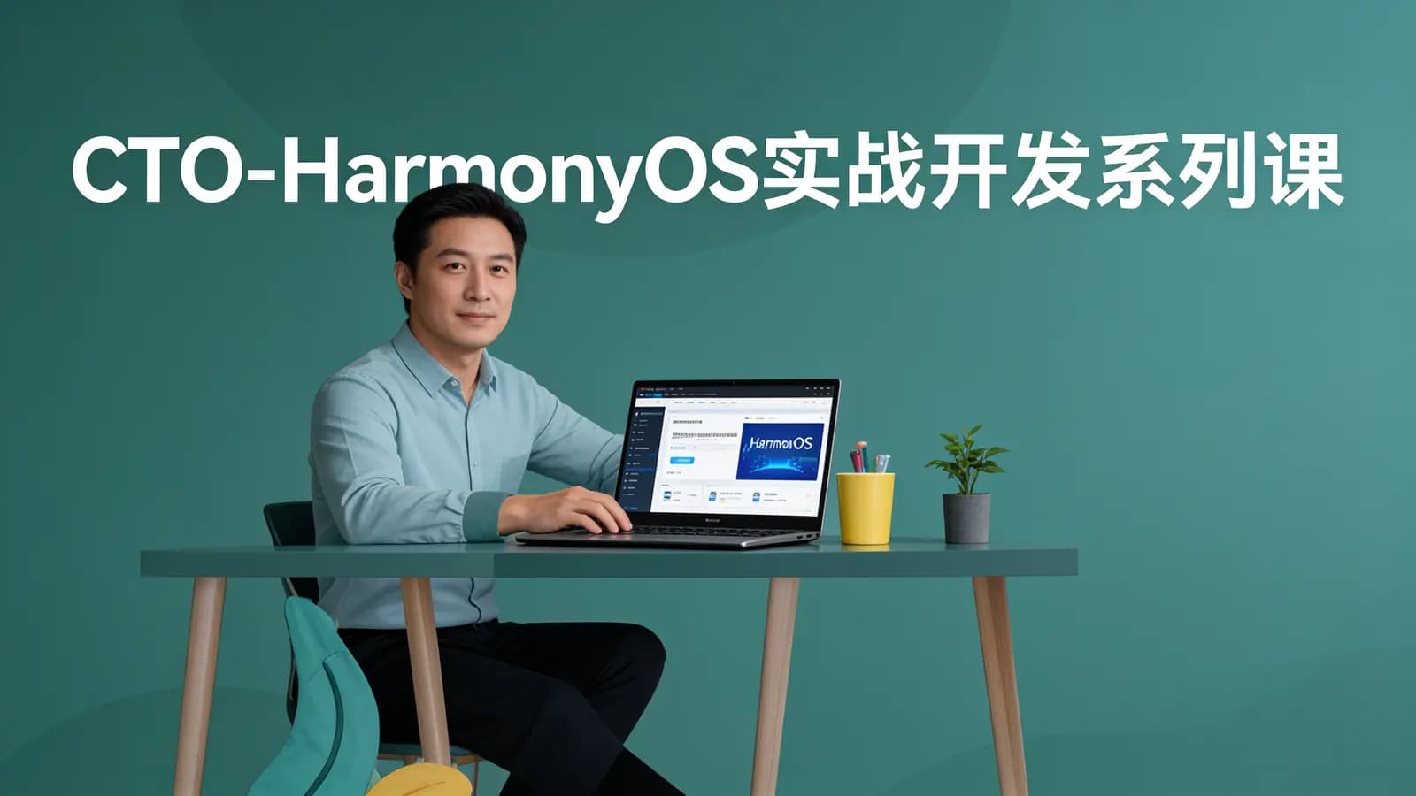 CTO - HarmonyOS实战开发系列课程