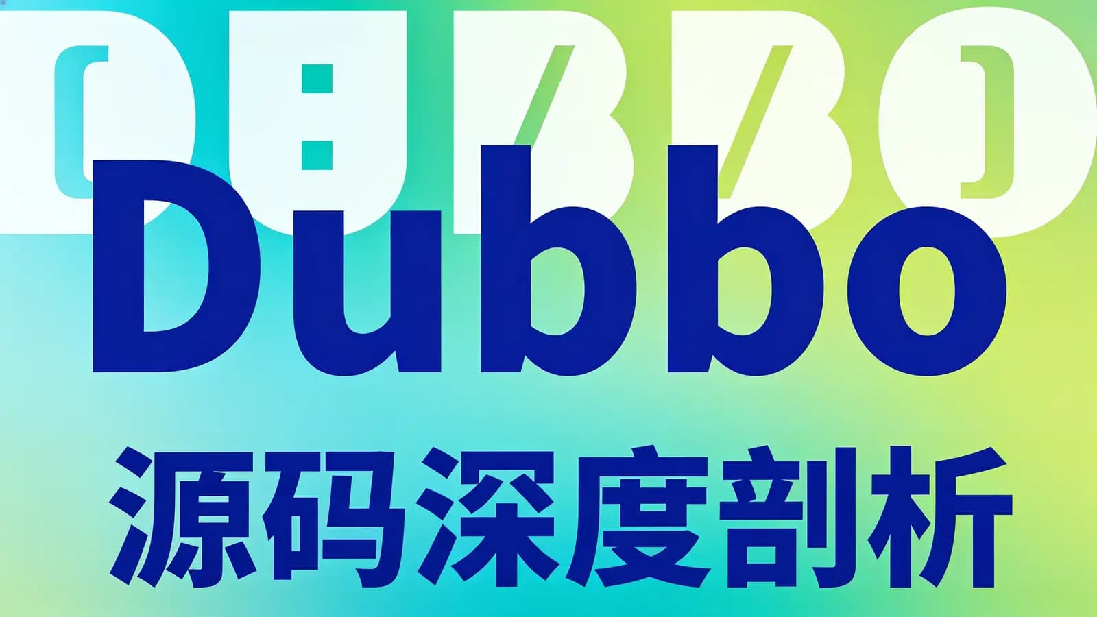 网络整理Dubbo源码深度剖析