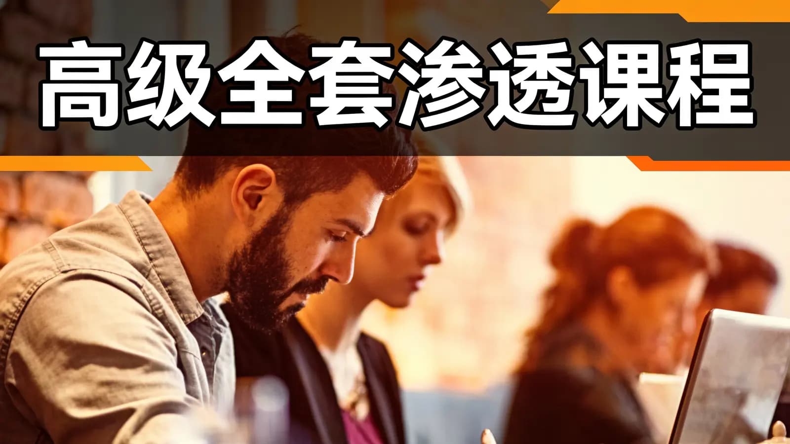 网络整理高级全套渗透课程