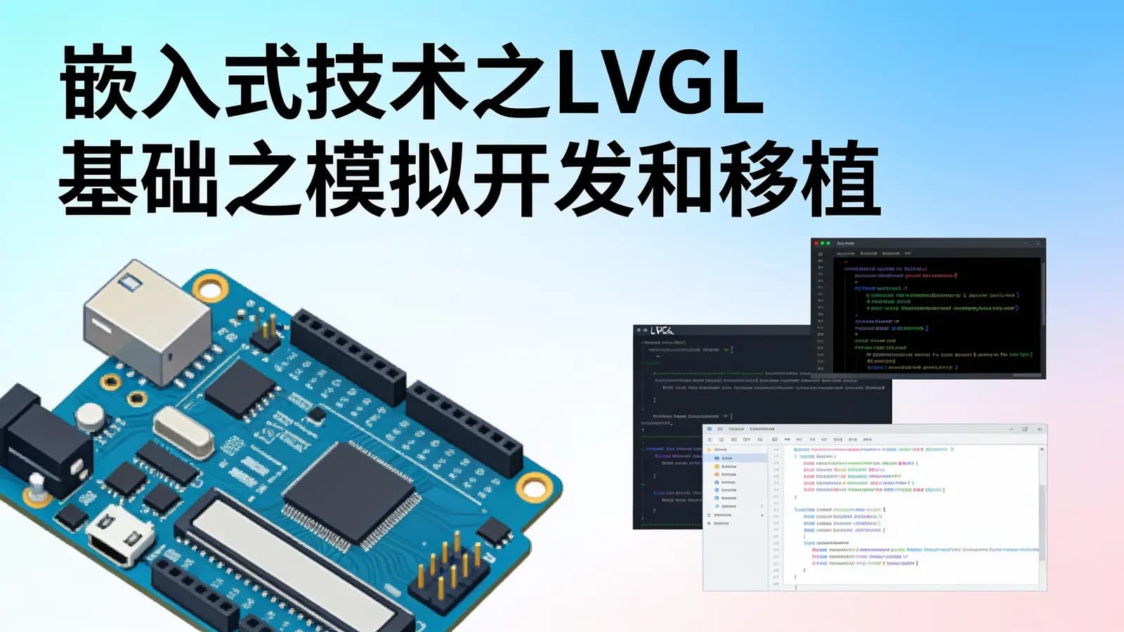 嵌入式技术之LVGL基础之模拟开发和移植
