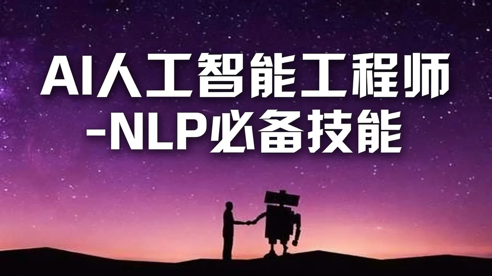 网易云 - AI人工智能工程师-NLP必备技能