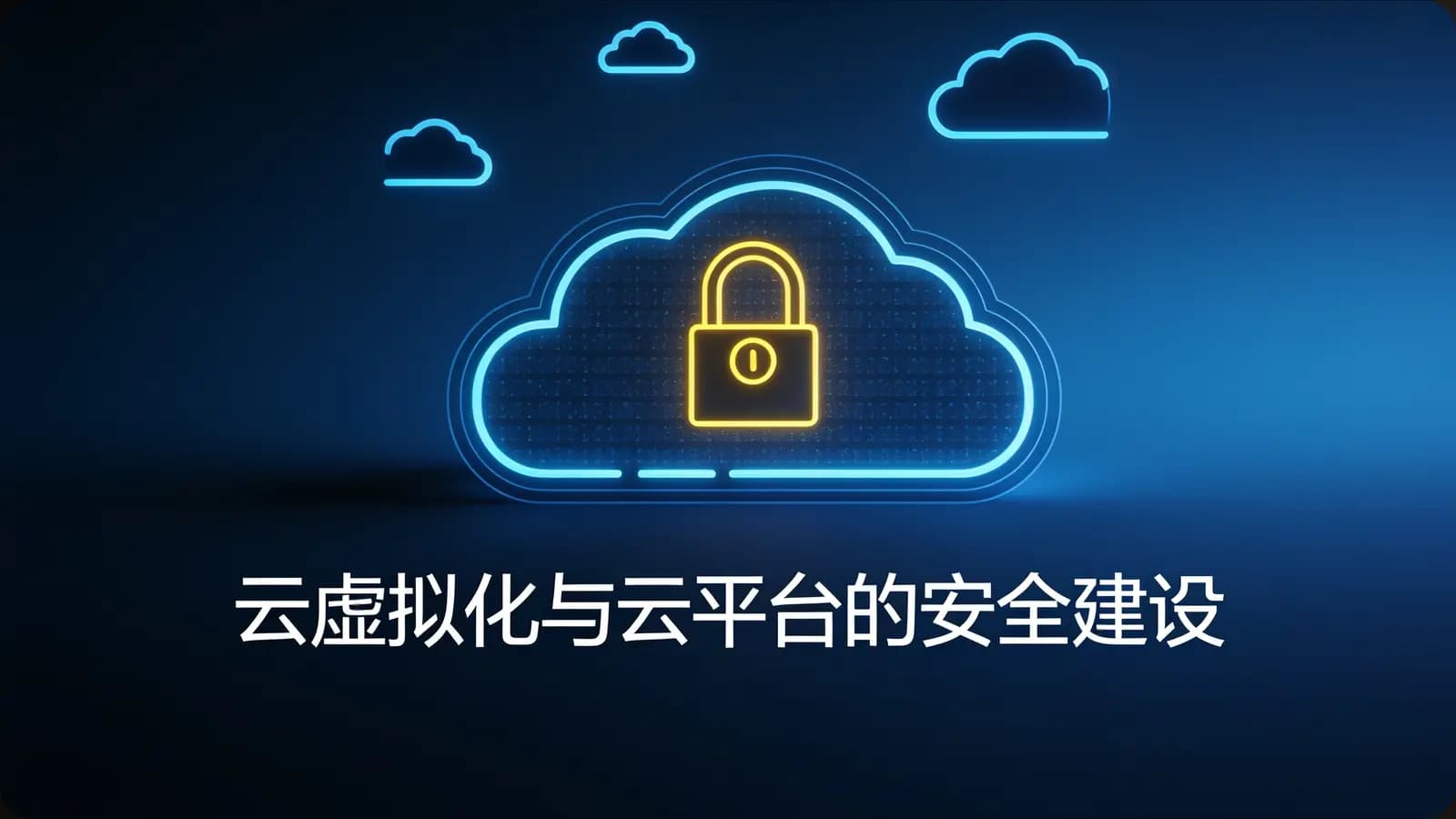 云虚拟化与云平台的安全建设