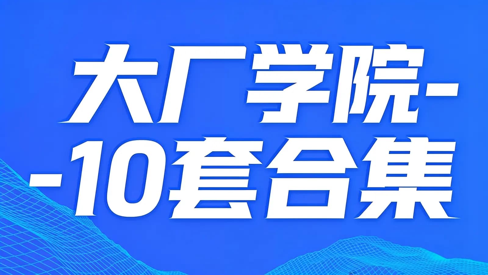 大厂学院 - 10套合集