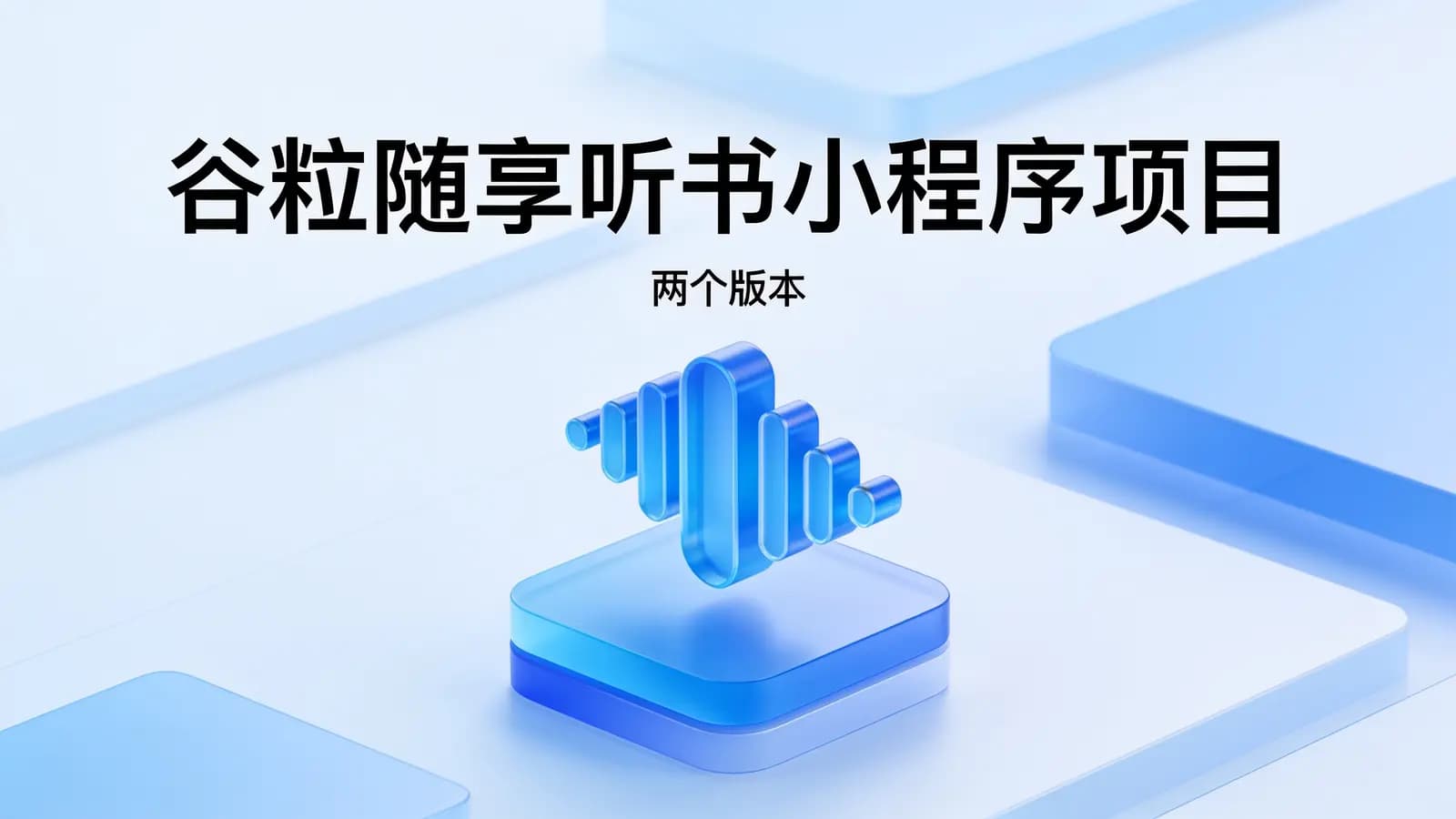 网络整理尚硅谷 - 谷粒随享听书小程序项目(两个版本)