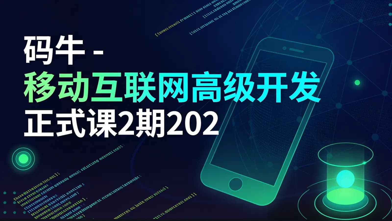 网络整理码牛 - 移动互联网高级开发正式课2期2021年