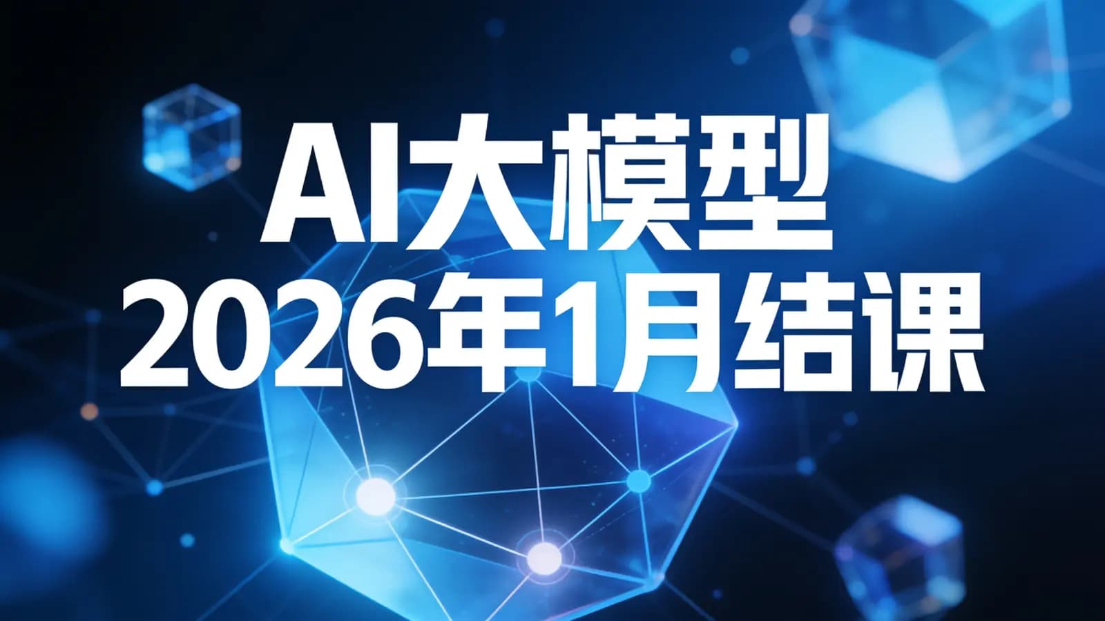 网络整理AI大模型2026年1月结课