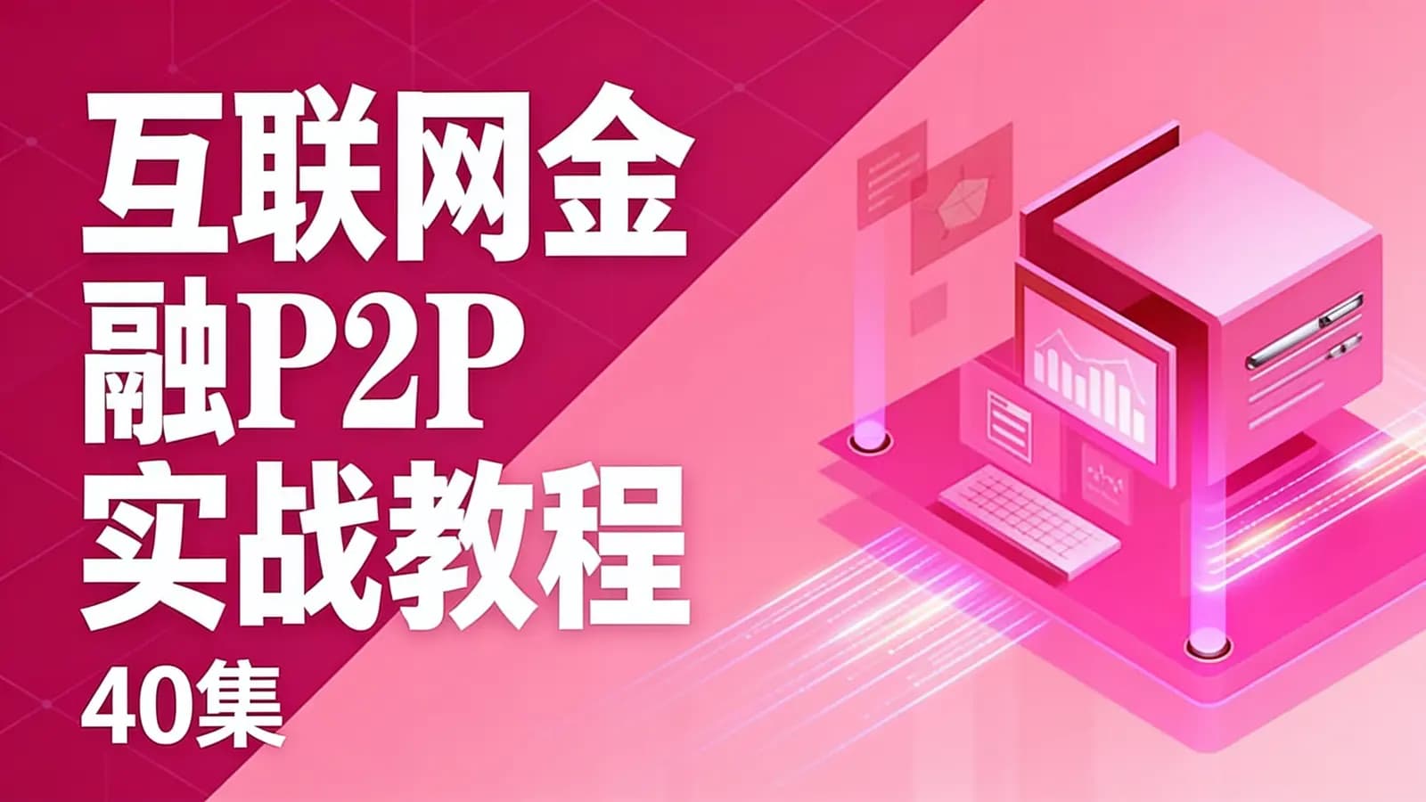 网络整理互联网金融P2P实战教程(40集)