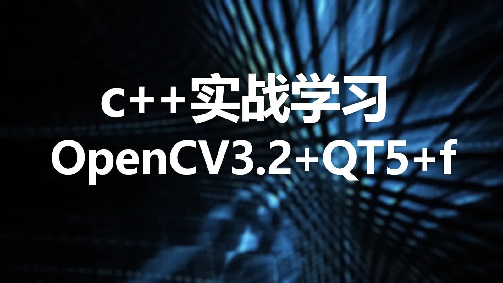 【夏曹俊】c++实战学习OpenCV3.2+QT5+ffmpeg实战开发视频编辑器视频教程