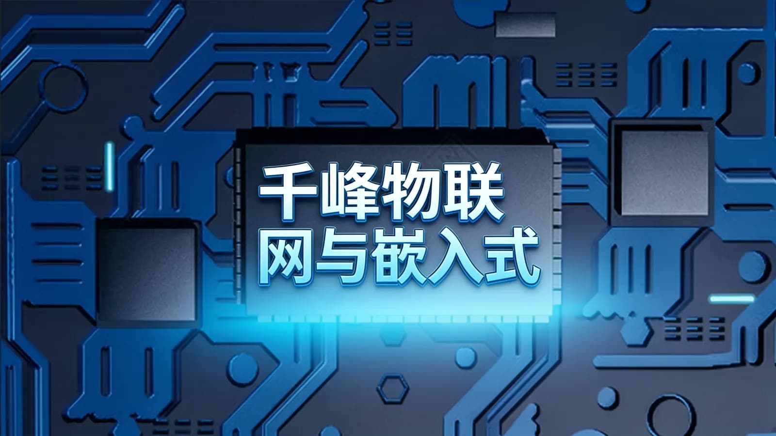 千峰物联网与嵌入式