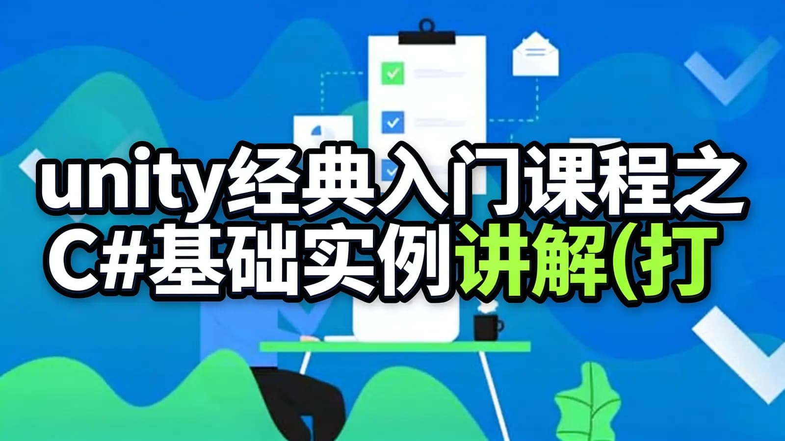 网络整理unity经典入门课程之C#基础实例讲解(打砖块实例)-泰...