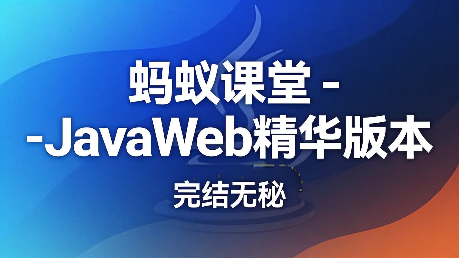 网络整理蚂蚁课堂 - JavaWeb精华版本|完结无秘