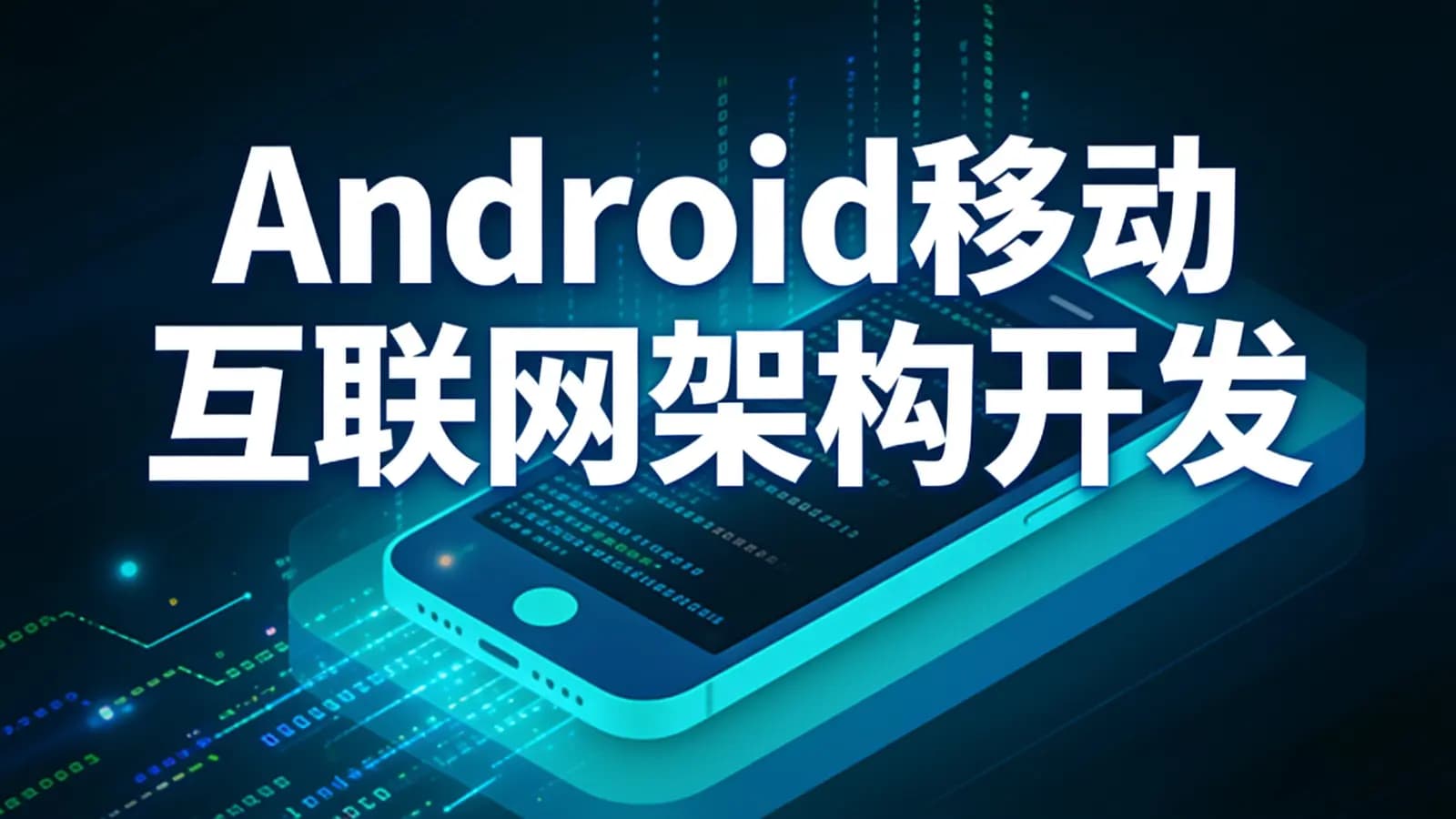 Android移动互联网架构开发