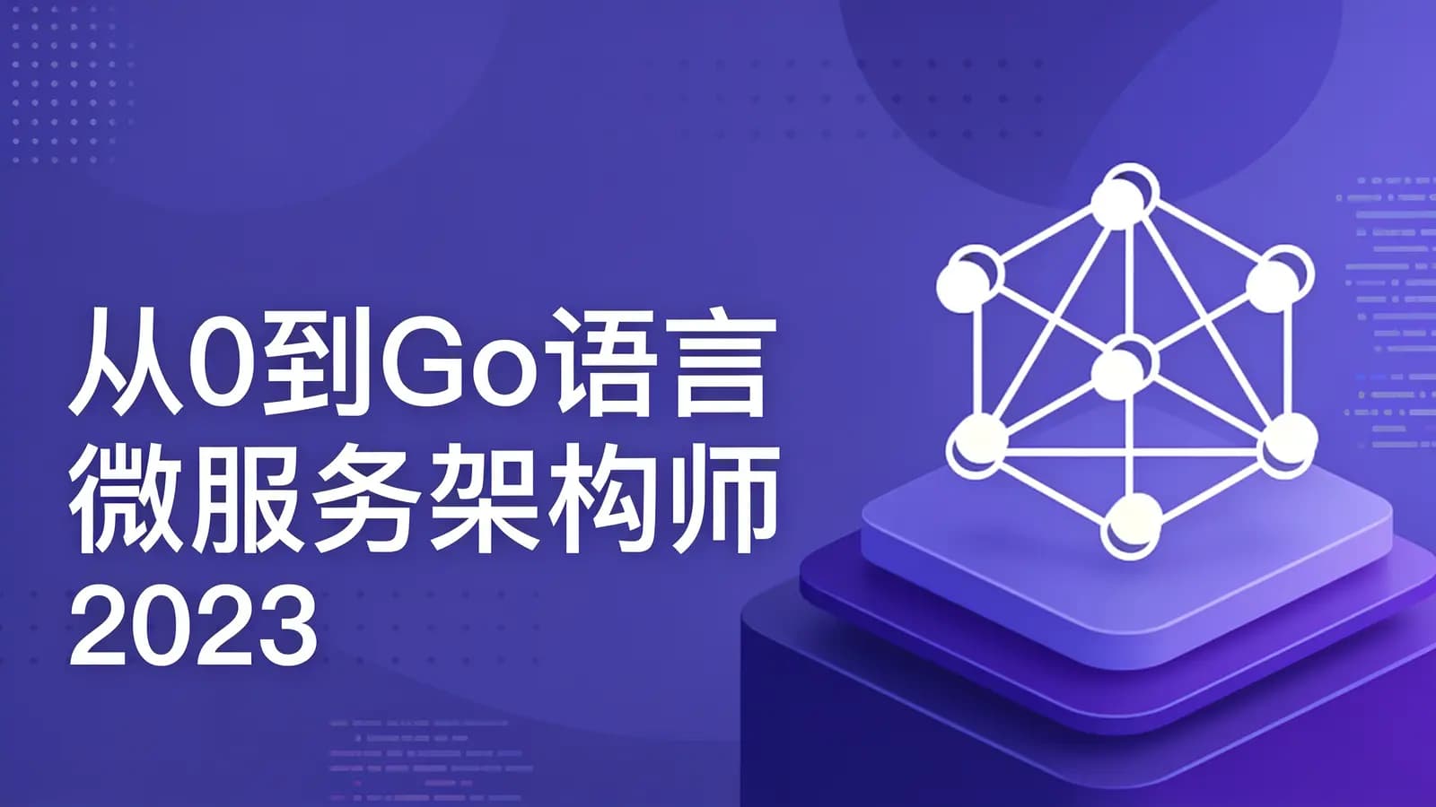 网络整理从0到Go语言微服务架构师2023