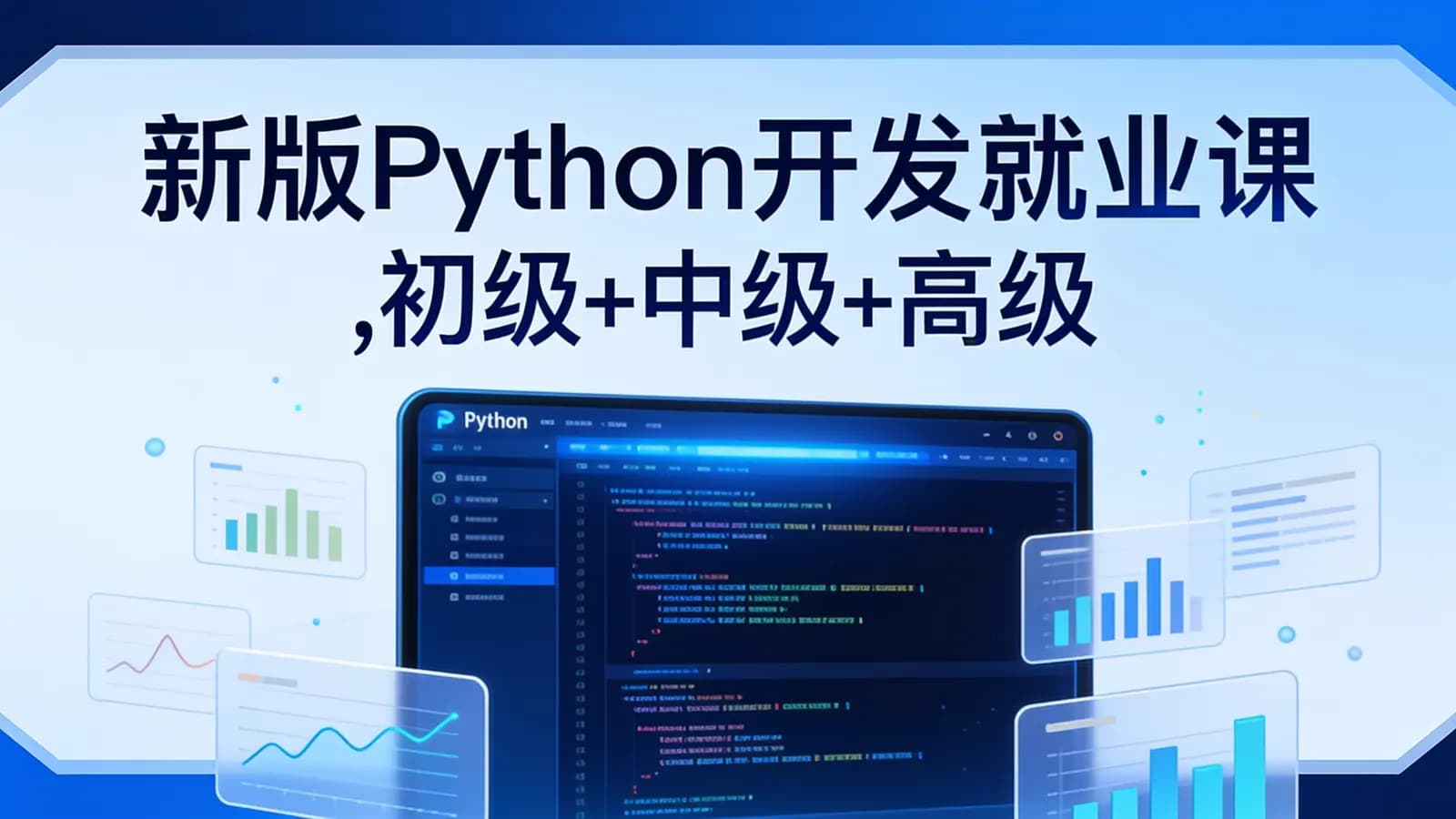 黑马 - 新版Python开发就业课,初级+中级+高级项目实战