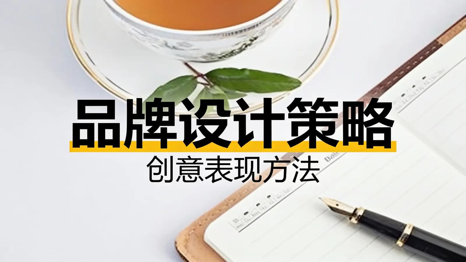 品牌设计策略·创意表现方法