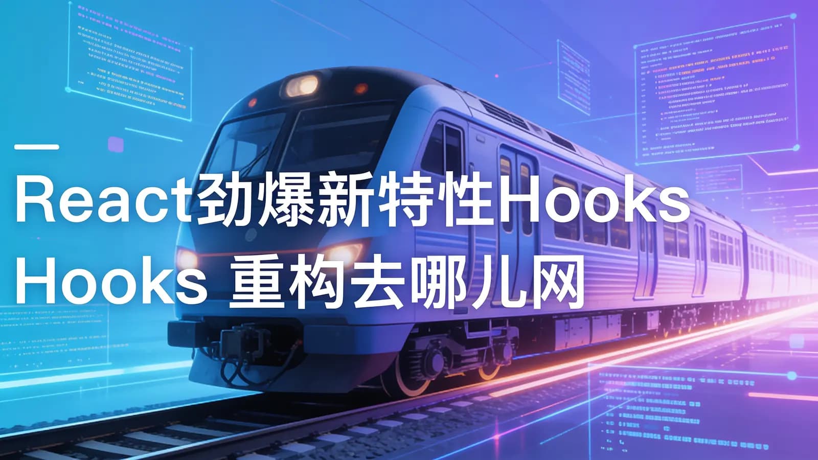 网络整理慕课实战 - React劲爆新特性Hooks 重构去哪儿网火车票PWA