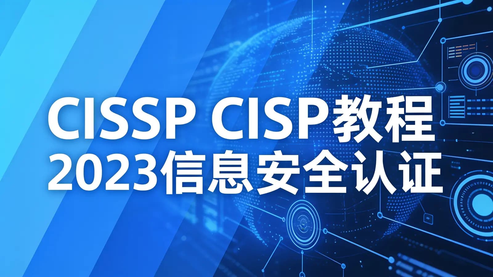 网络整理CISSP CISP教程2023信息安全认证视频培训课考试题库资料CISP-PTE